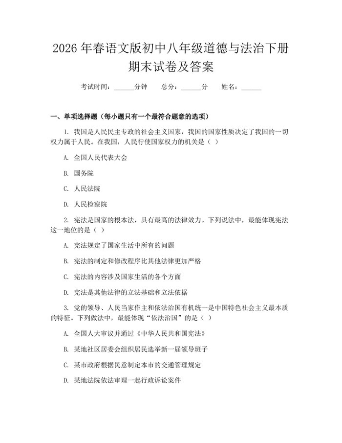 2026年春语文版初中八年级道德与法治下册期末试卷及答案:(docx+pdf)免费下载