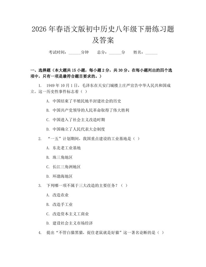 2026年春语文版初中历史八年级下册练习题及答案：(docx+pdf)免费下载