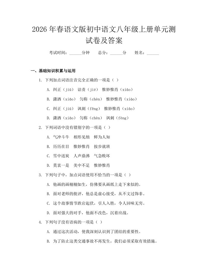 2026年春语文版初中语文八年级上册单元测试卷及答案:(docx+pdf)免费下载