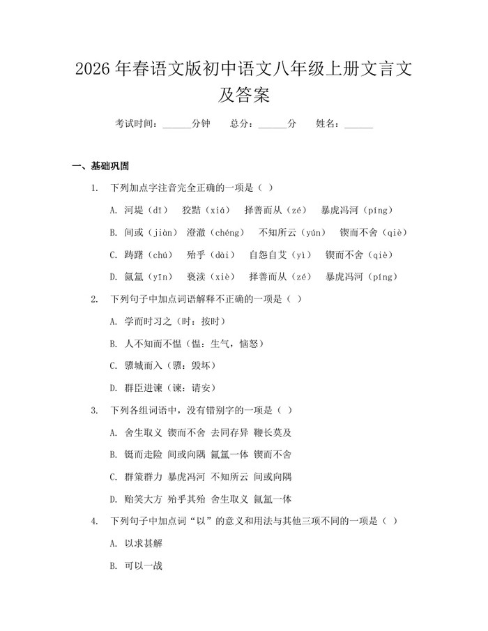 2026年春语文版初中语文八年级上册文言文及答案：(docx+pdf)免费下载