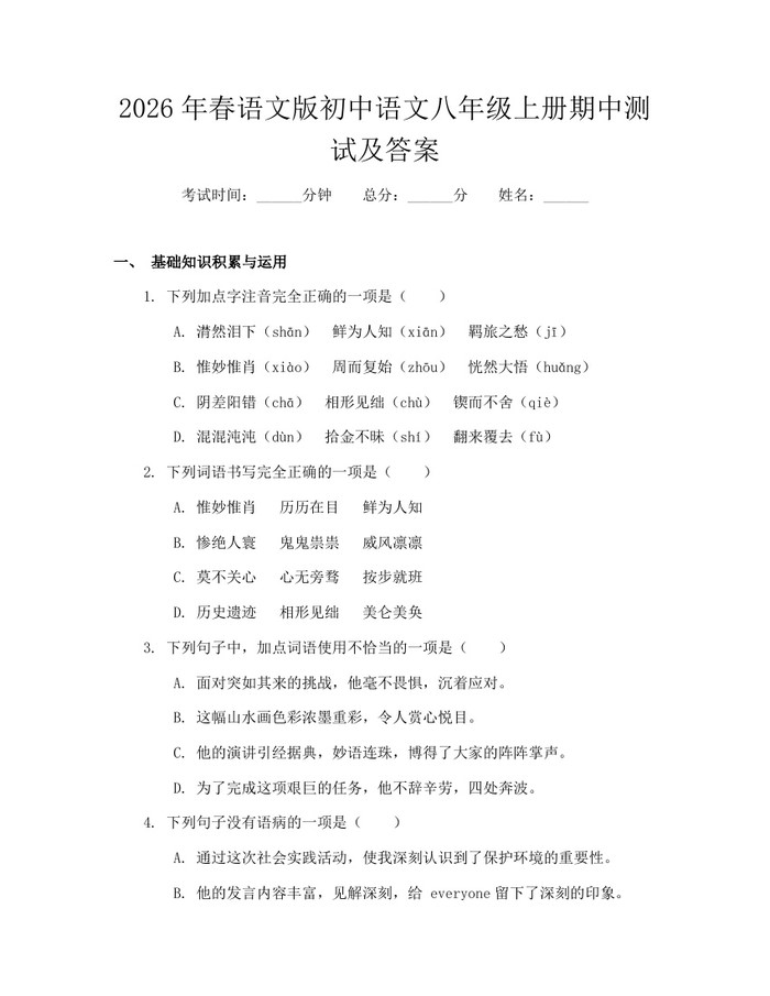 2026年春语文版初中语文八年级上册期中测试及答案：(docx+pdf)免费下载