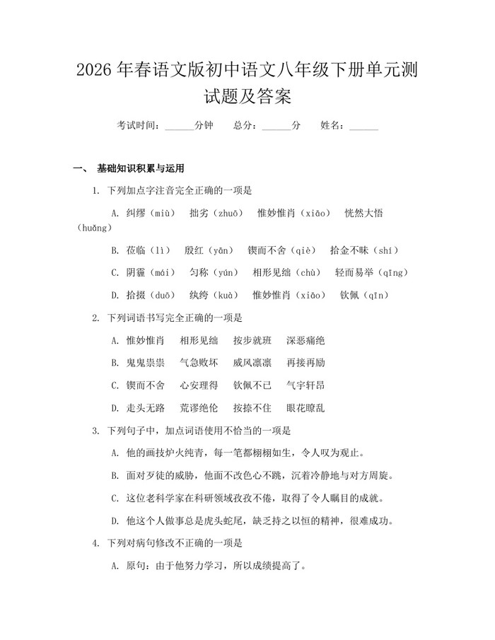 2026年春语文版初中语文八年级下册单元测试题及答案:(docx+pdf)免费下载