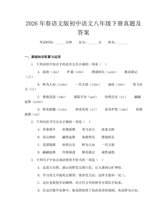 2026年春语文版初中语文八年级下册真题及答案:(docx+pdf)免费下载