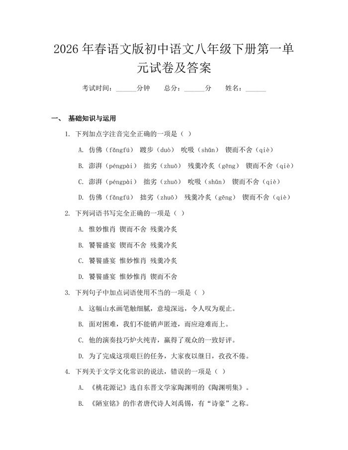 2026年春语文版初中语文八年级下册第一单元试卷及答案：(docx+pdf)免费下载