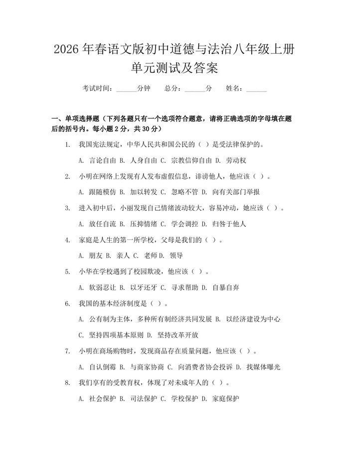 2026年春语文版初中道德与法治八年级上册单元测试及答案:(docx+pdf)免费下载