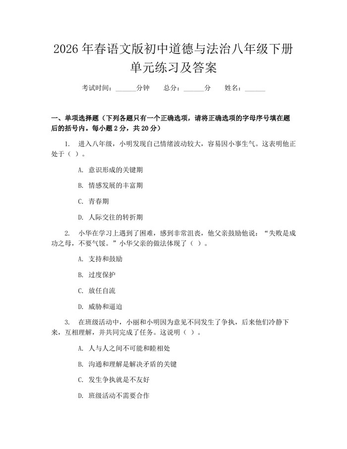 2026年春语文版初中道德与法治八年级下册单元练习及答案：(docx+pdf)免费下载