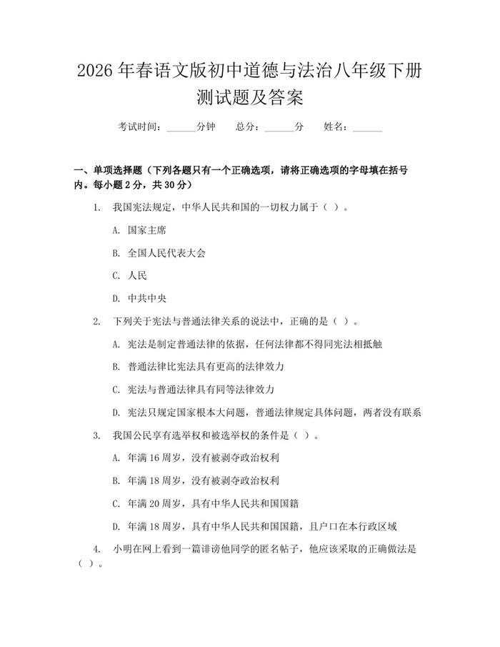 2026年春语文版初中道德与法治八年级下册测试题及答案:(docx+pdf)免费下载