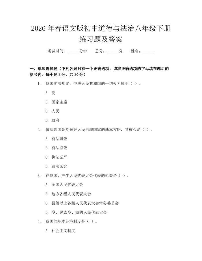 2026年春语文版初中道德与法治八年级下册练习题及答案：(docx+pdf)免费下载