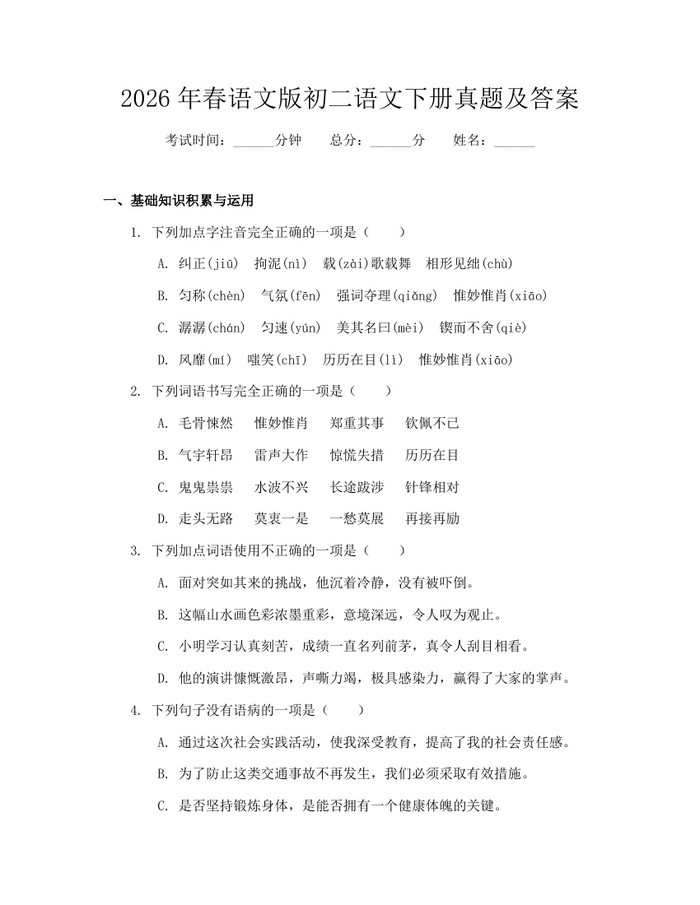 2026年春语文版初二语文下册真题及答案：(docx+pdf)免费下载
