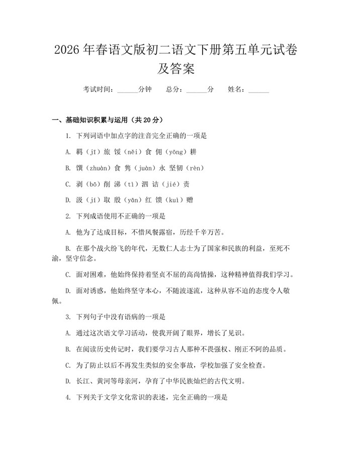 2026年春语文版初二语文下册第五单元试卷及答案：(docx+pdf)免费下载