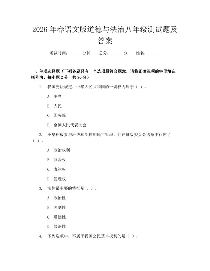 2026年春语文版道德与法治八年级测试题及答案:(docx+pdf)免费下载