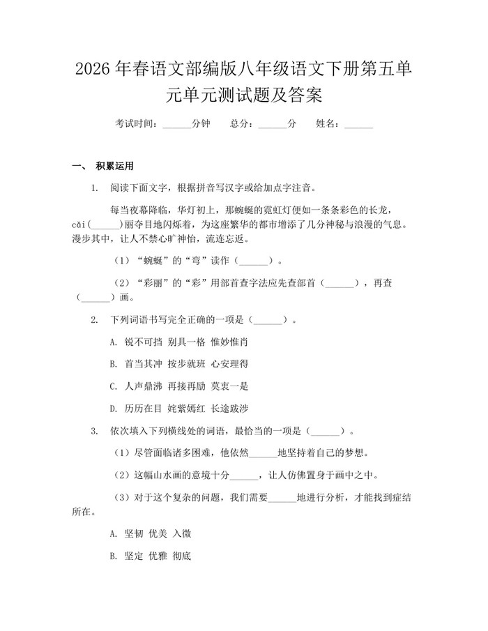 2026年春语文部编版八年级语文下册第五单元单元测试题及答案：(docx+pdf)免费下载