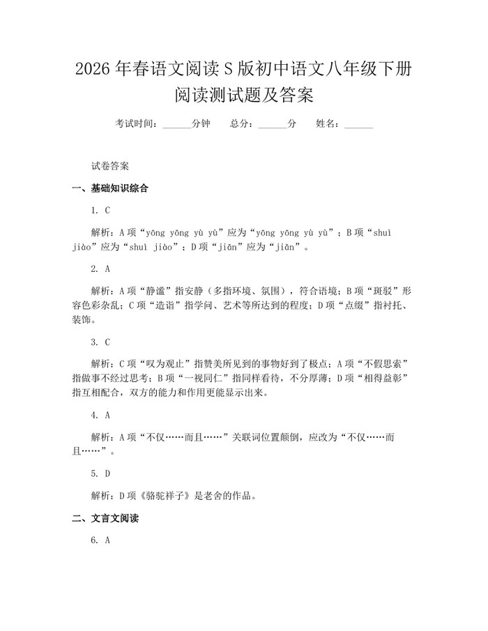 2026年春语文阅读S版初中语文八年级下册阅读测试题及答案：(docx+pdf)免费下载