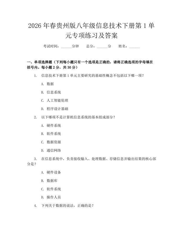 2026年春贵州版八年级信息技术下册第1单元专项练习及答案:(docx+pdf)免费下载