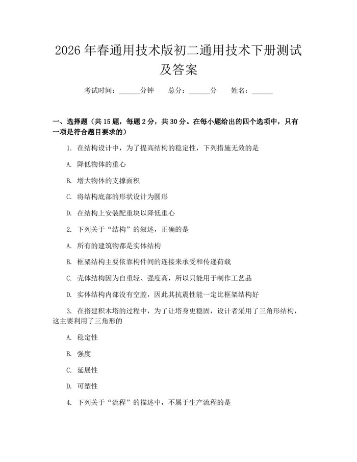 2026年春通用技术版初二通用技术下册测试及答案：(docx+pdf)免费下载