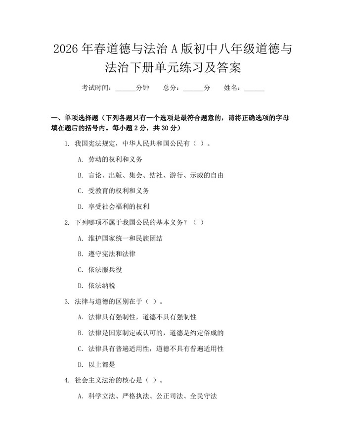 2026年春道德与法治A版初中八年级道德与法治下册单元练习及答案:(docx+pdf)免费下载