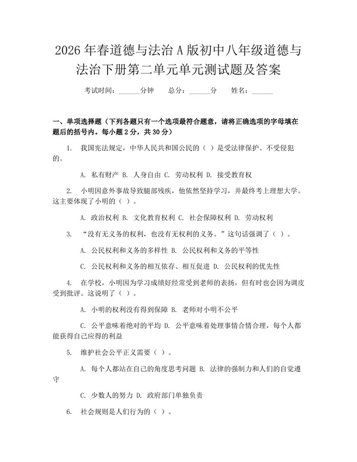 2026年春道德与法治A版初中八年级道德与法治下册第二单元单元测试题及答案:(docx+pdf)免费下载