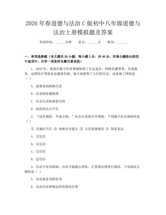 2026年春道德与法治C版初中八年级道德与法治上册模拟题及答案：(docx+pdf)免费下载