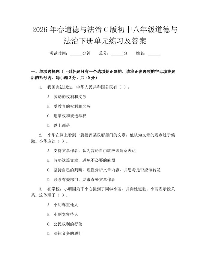 2026年春道德与法治C版初中八年级道德与法治下册单元练习及答案：(docx+pdf)免费下载