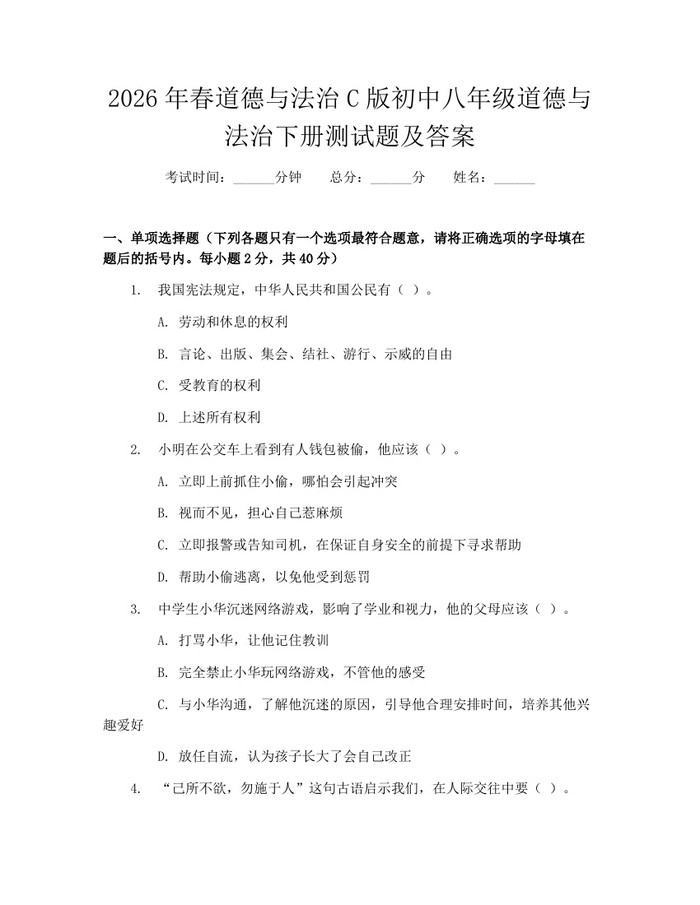 2026年春道德与法治C版初中八年级道德与法治下册测试题及答案：(docx+pdf)免费下载