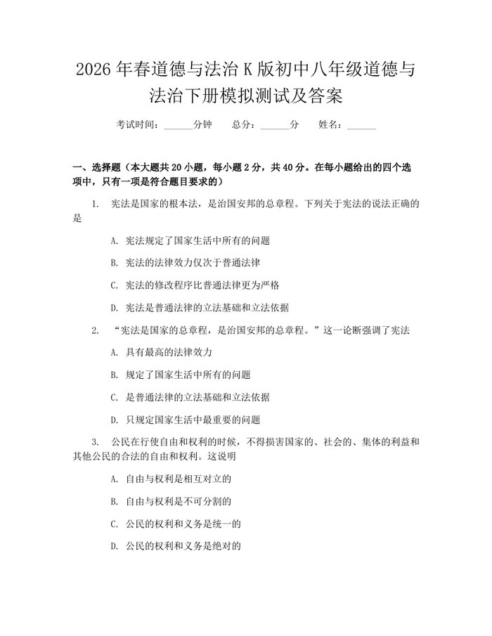 2026年春道德与法治K版初中八年级道德与法治下册模拟测试及答案:(docx+pdf)免费下载