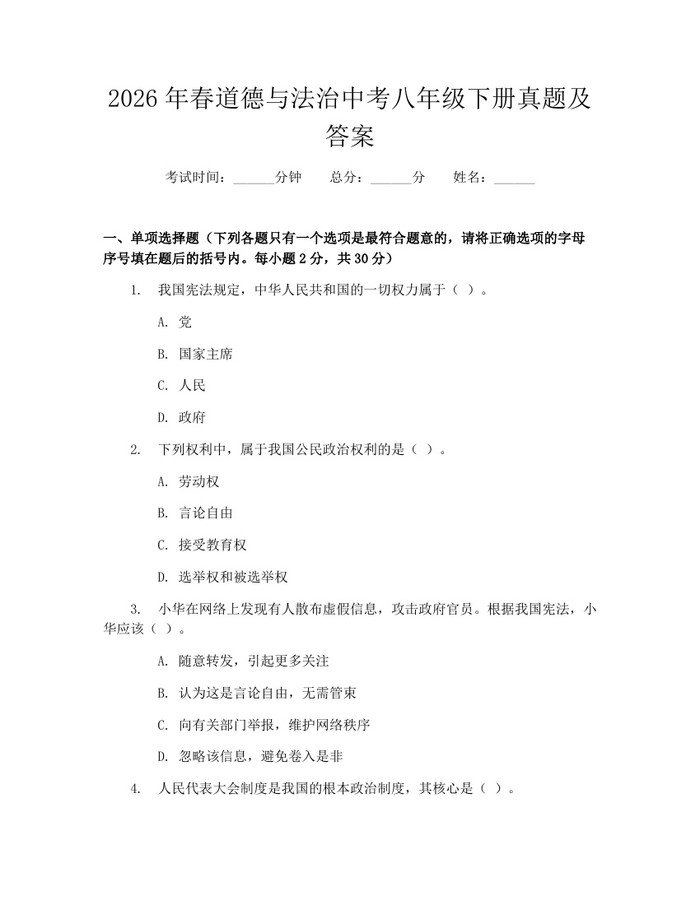 2026年春道德与法治中考八年级下册真题及答案:(docx+pdf)免费下载