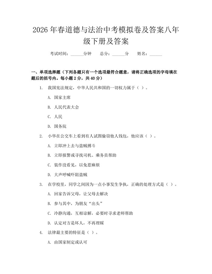 2026年春道德与法治中考模拟卷及答案八年级下册及答案:(docx+pdf)免费下载