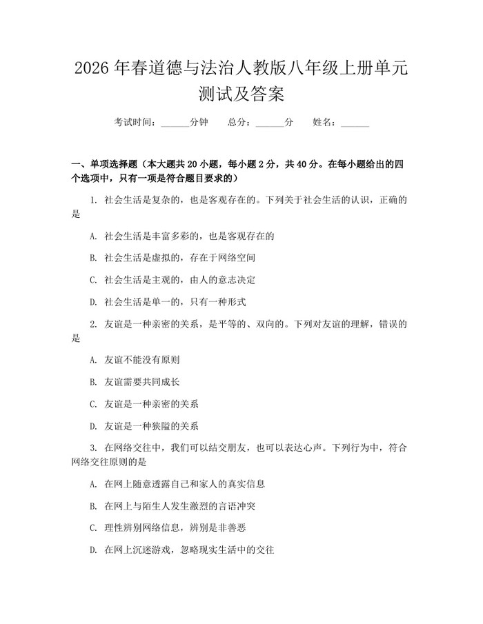 2026年春道德与法治人教版八年级上册单元测试及答案：(docx+pdf)免费下载