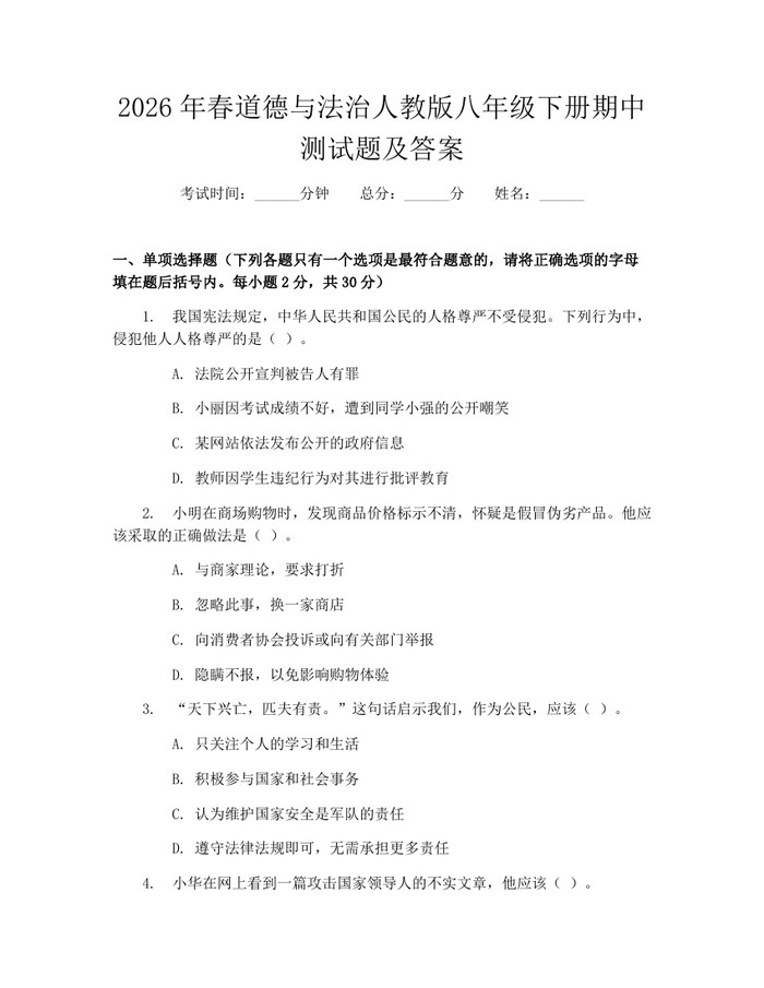 2026年春道德与法治人教版八年级下册期中测试题及答案：(docx+pdf)免费下载