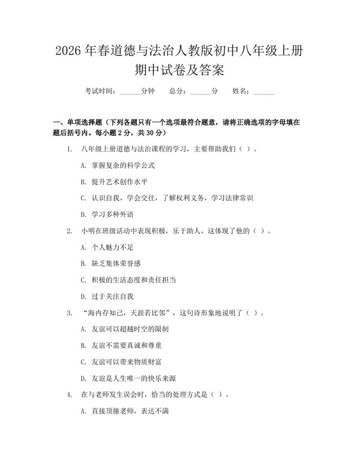2026年春道德与法治人教版初中八年级上册期中试卷及答案：(docx+pdf)免费下载