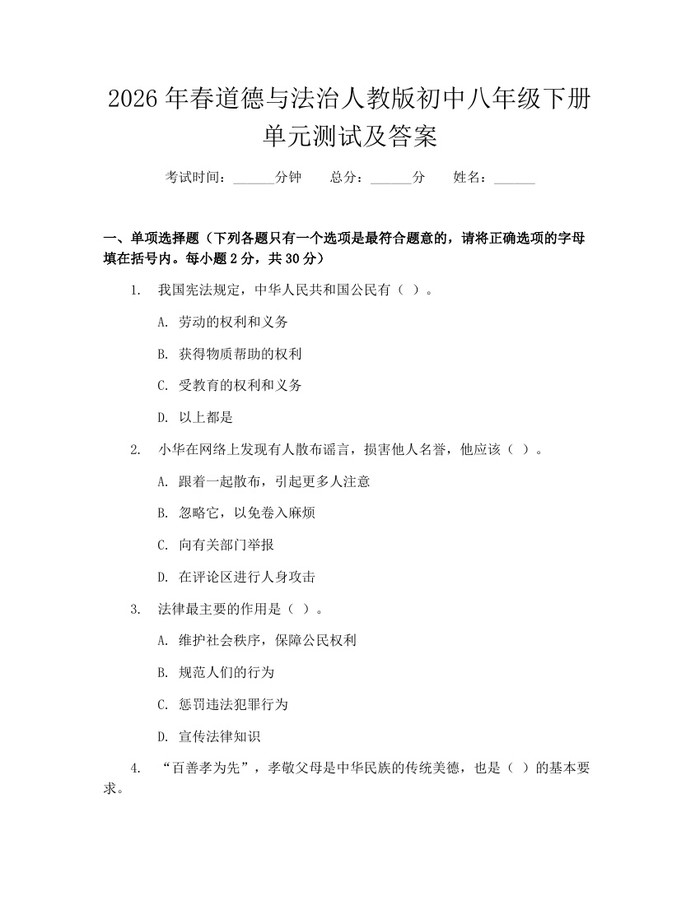2026年春道德与法治人教版初中八年级下册单元测试及答案：(docx+pdf)免费下载