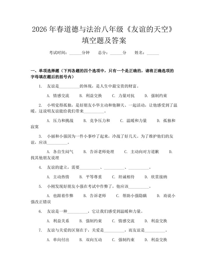 2026年春道德与法治八年级《友谊的天空》填空题及答案：(docx+pdf)免费下载