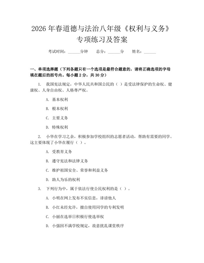 2026年春道德与法治八年级《权利与义务》专项练习及答案：(docx+pdf)免费下载