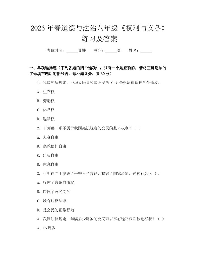 2026年春道德与法治八年级《权利与义务》练习及答案：(docx+pdf)免费下载