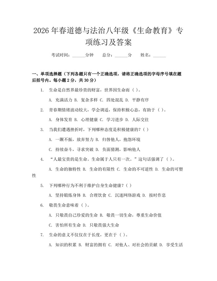 2026年春道德与法治八年级《生命教育》专项练习及答案：(docx+pdf)免费下载