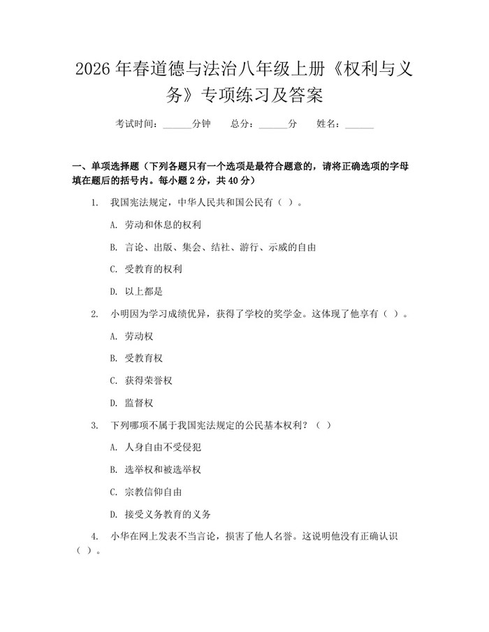 2026年春道德与法治八年级上册《权利与义务》专项练习及答案：(docx+pdf)免费下载
