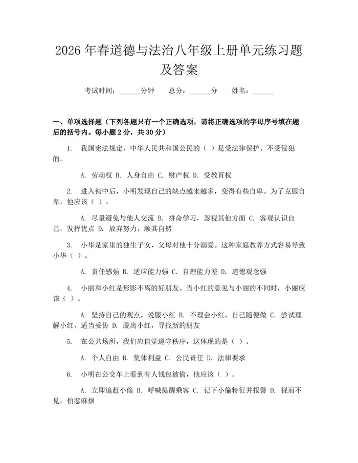 2026年春道德与法治八年级上册单元练习题及答案:(docx+pdf)免费下载
