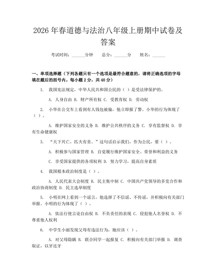 2026年春道德与法治八年级上册期中试卷及答案：(docx+pdf)免费下载