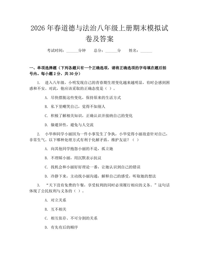 2026年春道德与法治八年级上册期末模拟试卷及答案：(docx+pdf)免费下载