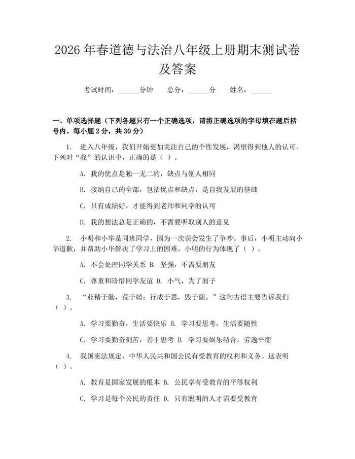 2026年春道德与法治八年级上册期末测试卷及答案：(docx+pdf)免费下载
