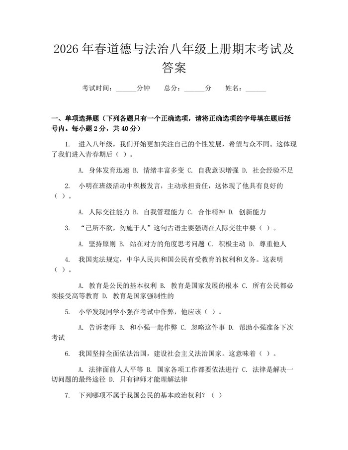 2026年春道德与法治八年级上册期末考试及答案：(docx+pdf)免费下载