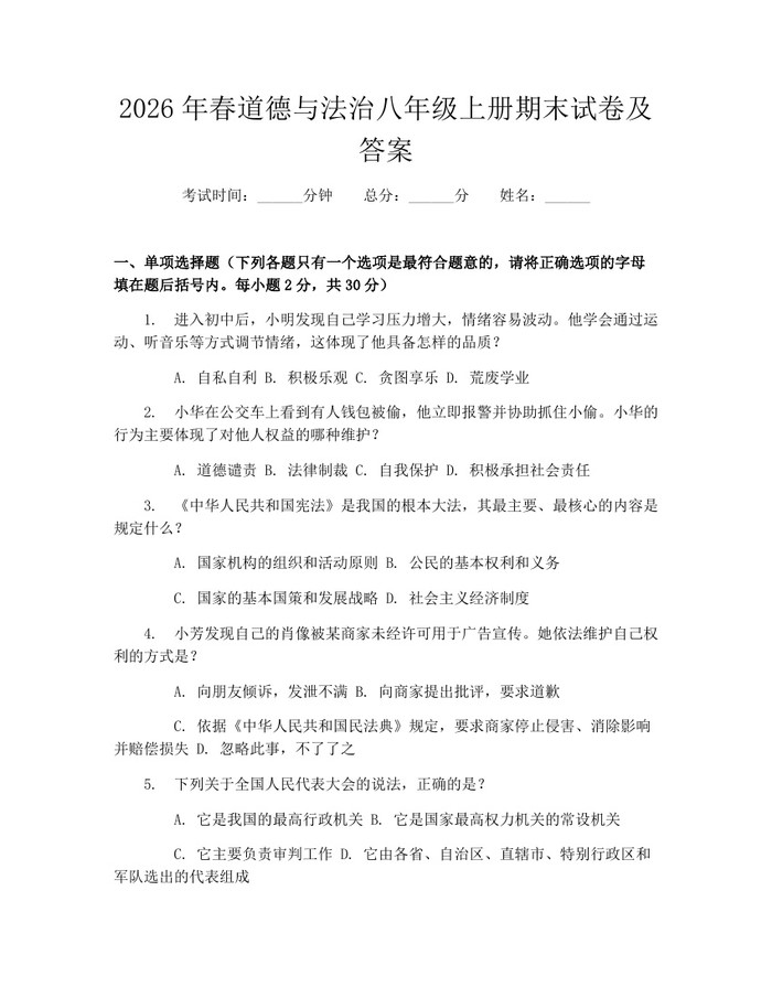 2026年春道德与法治八年级上册期末试卷及答案：(docx+pdf)免费下载