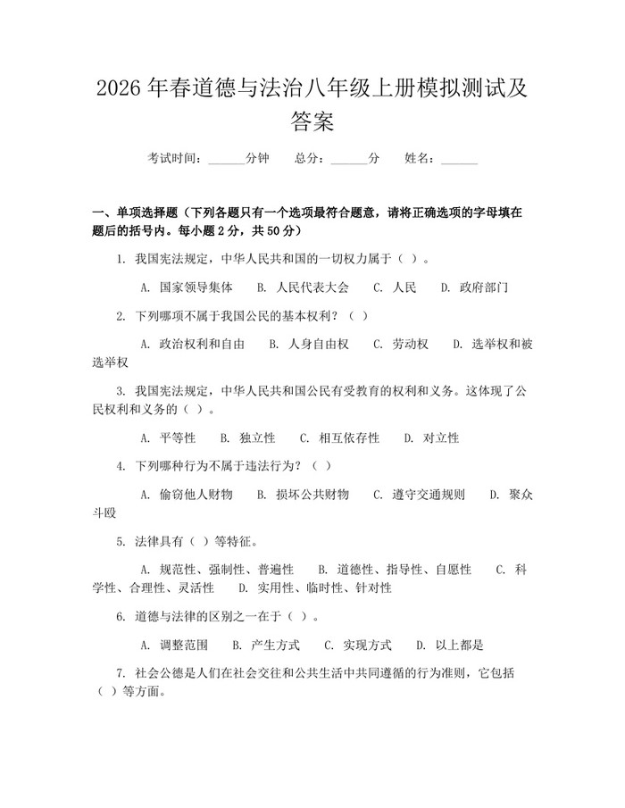 2026年春道德与法治八年级上册模拟测试及答案：(docx+pdf)免费下载