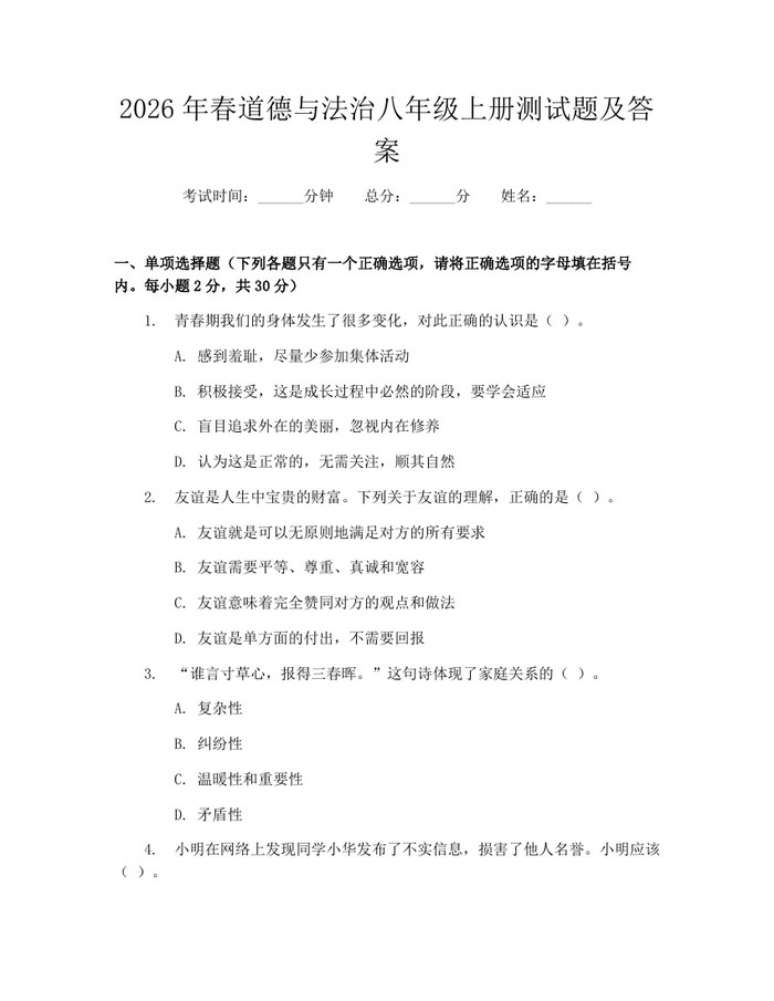 2026年春道德与法治八年级上册测试题及答案：(docx+pdf)免费下载