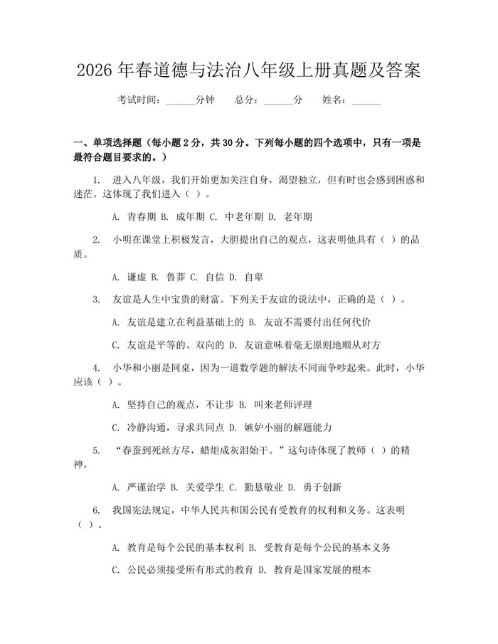 2026年春道德与法治八年级上册真题及答案：(docx+pdf)免费下载