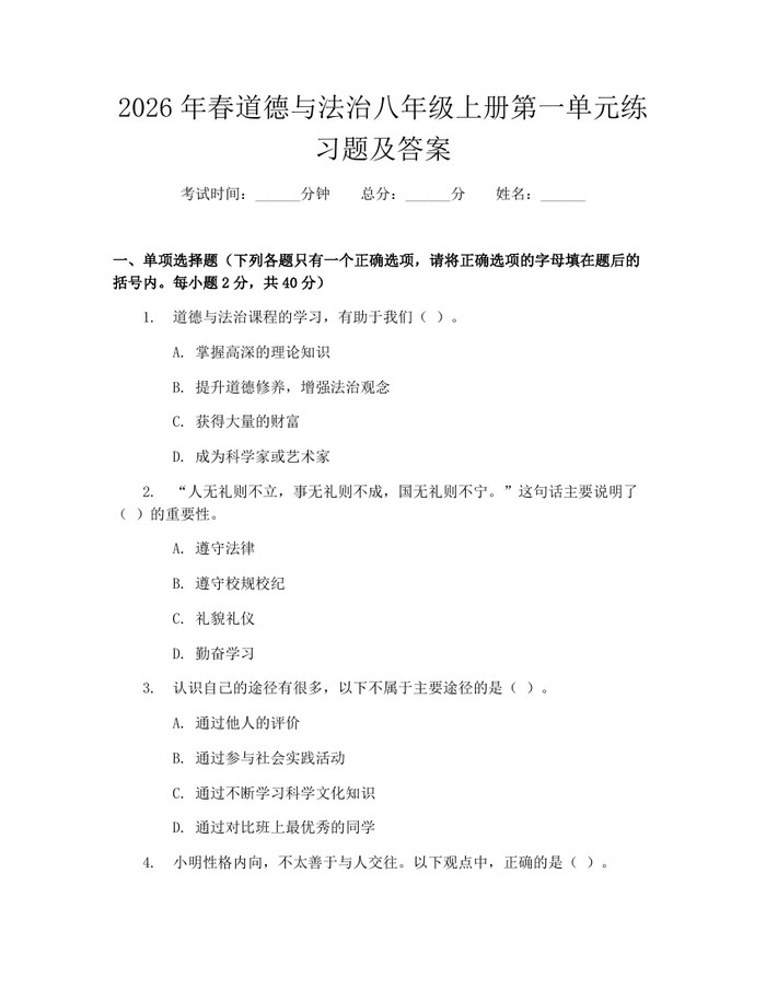2026年春道德与法治八年级上册第一单元练习题及答案：(docx+pdf)免费下载