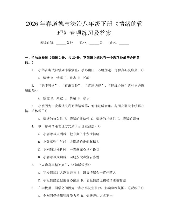 2026年春道德与法治八年级下册《情绪的管理》专项练习及答案：(docx+pdf)免费下载