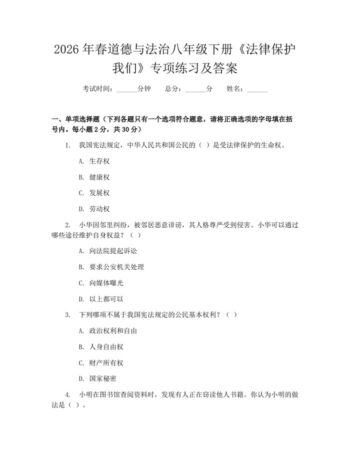 2026年春道德与法治八年级下册《法律保护我们》专项练习及答案：(docx+pdf)免费下载