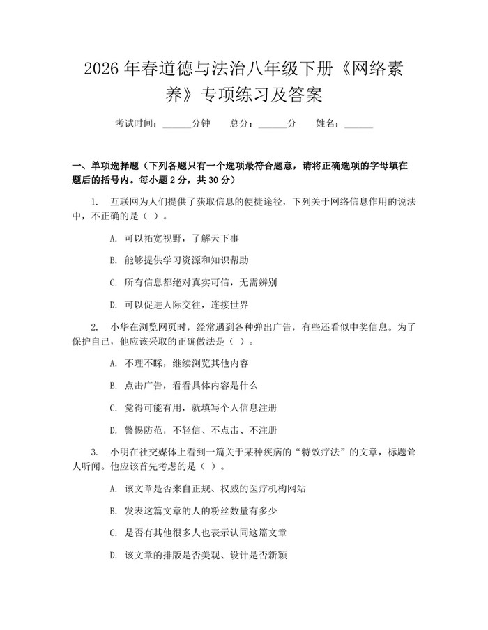 2026年春道德与法治八年级下册《网络素养》专项练习及答案：(docx+pdf)免费下载