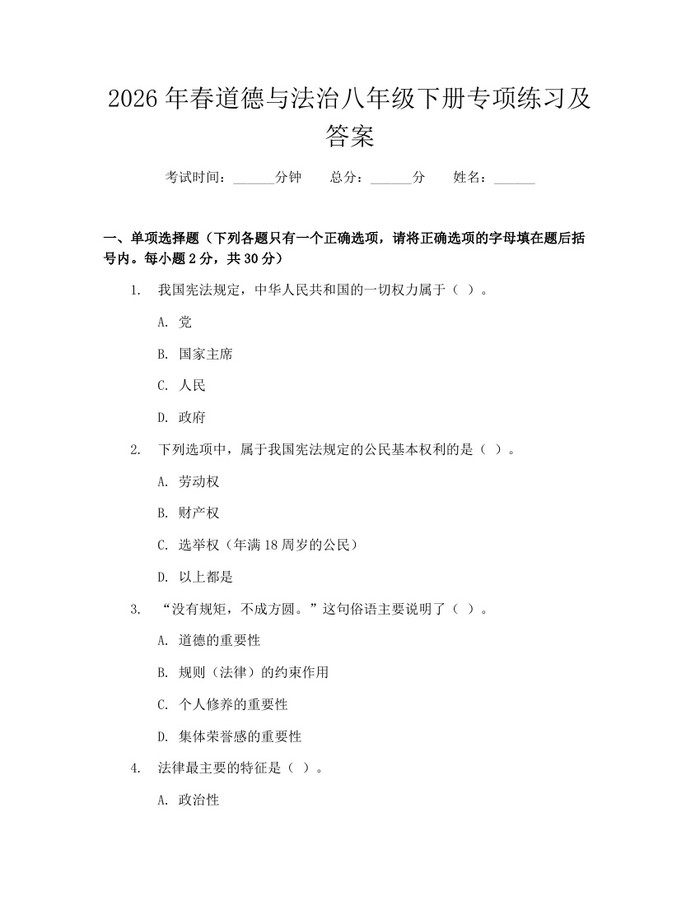 2026年春道德与法治八年级下册专项练习及答案：(docx+pdf)免费下载